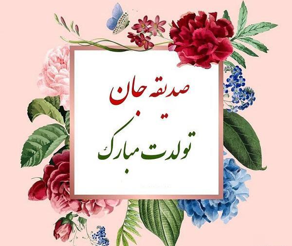 عکس گل صدیقه