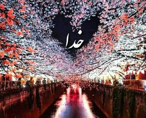 عکس خدا زیبا برای پروفایل