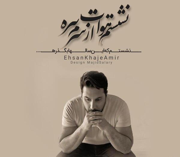 عکس نوشته از احسان خواجه امیری