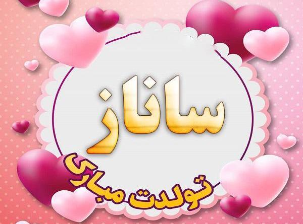 عکس نوشته سانازم تولدت مبارک