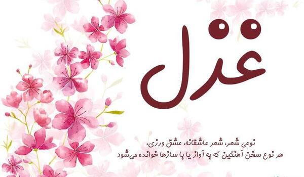 عکس گل غزل