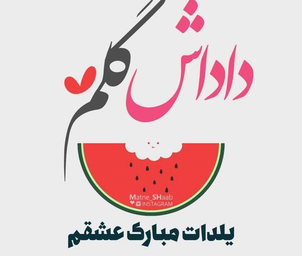 عکس نوشته داداش گلم یلدا مبارک