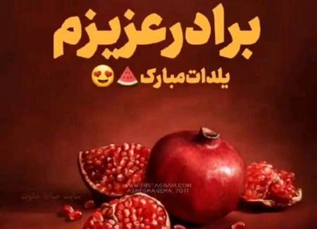 عکس نوشته داداش گلم یلدا مبارک