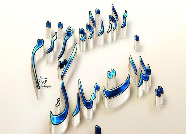 عکس نوشته داداش گلم یلدا مبارک