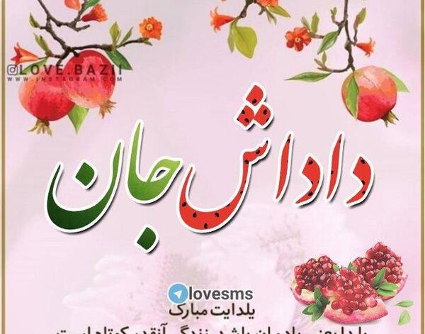 عکس نوشته داداش گلم یلدا مبارک