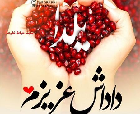 عکس نوشته داداش گلم یلدا مبارک