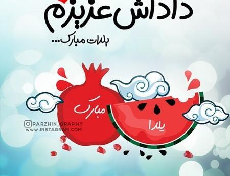 عکس نوشته داداش گلم یلدا مبارک