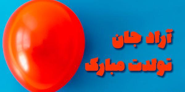 عکس تولد آراد جان