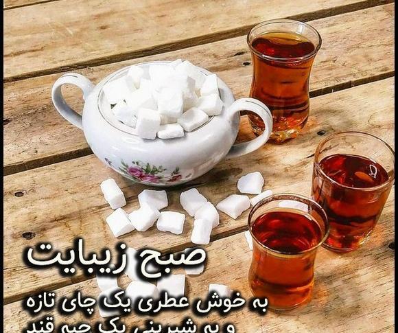 عکس چای صبح بخیر