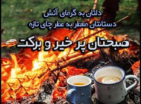 عکس چای صبح بخیر