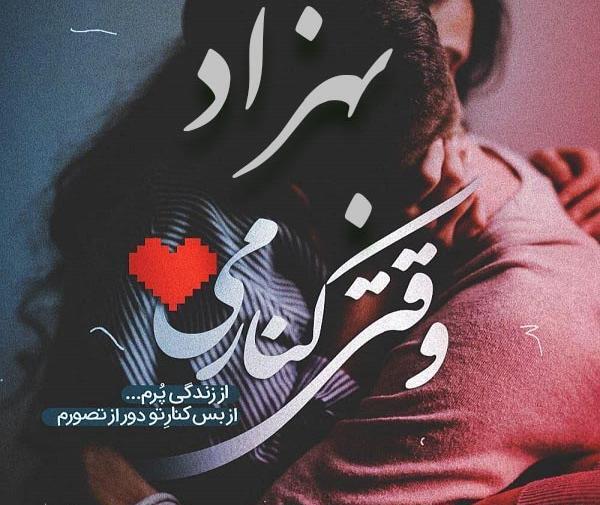 عکس نوشته عشقم بهزاد