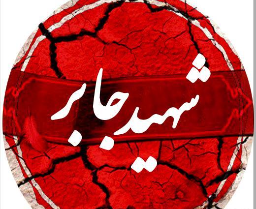 عکس جابر سعیدی