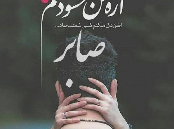 عکس نوشته صابر