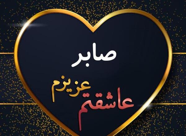 عکس نوشته صابر
