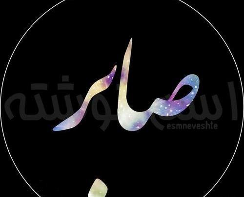 عکس نوشته صابر
