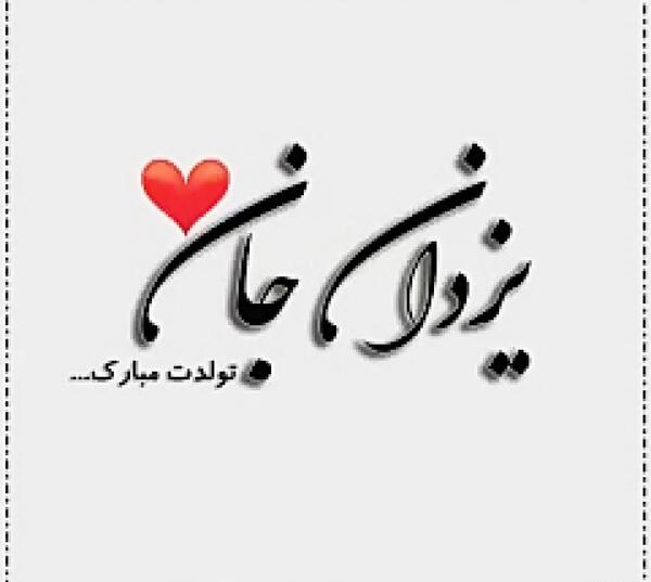 عکس نوشته نام یزدان