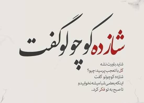 بهترین عکس نوشته های دخترانه