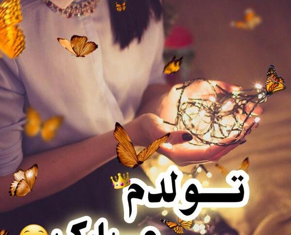 عکس نوشته تولدم مبارک جدید 99