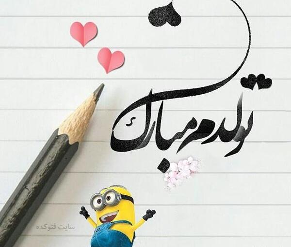 عکس نوشته تولدم مبارک جدید 99