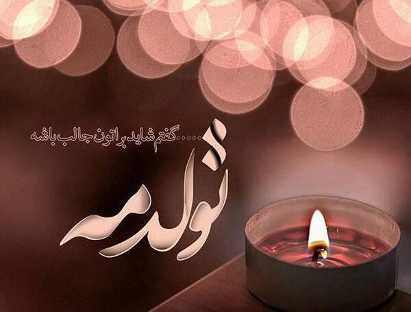 عکس نوشته تولدم مبارک جدید 99