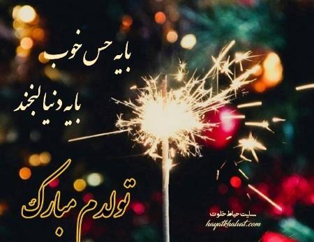 عکس نوشته تولدم مبارک جدید 99