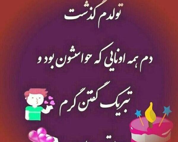 عکس نوشته تولدم مبارک جدید 99