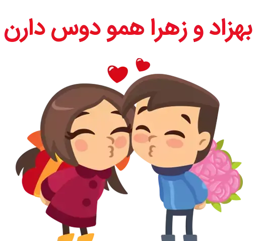 عکس نوشته بهزاد و زهرا