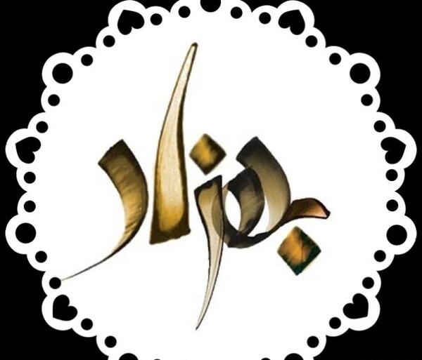 عکس نوشته بهزاد و زهرا
