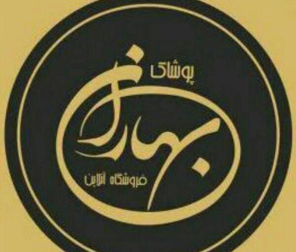 عکس نوشته پوشاک بهار