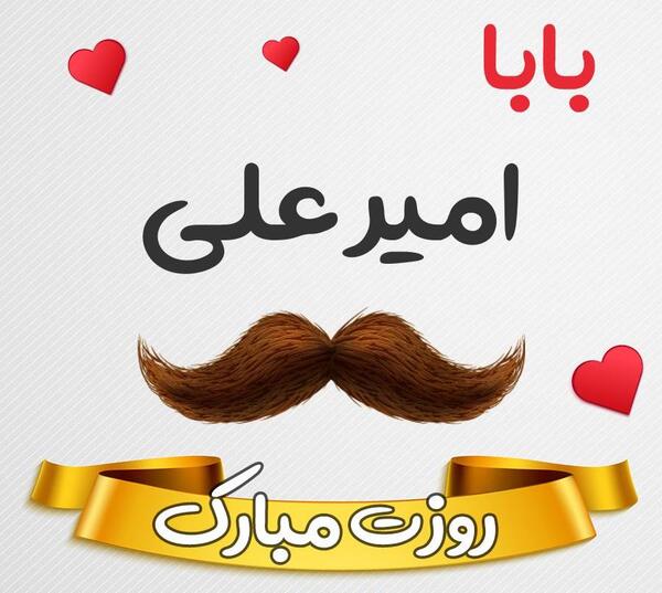 عکس نوشته امیرعلی دوستت دارم