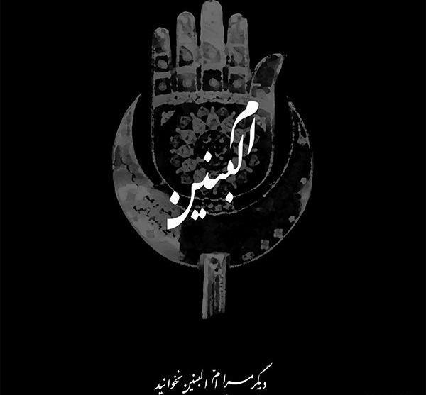 عکس نوشته تسلیت ام البنین