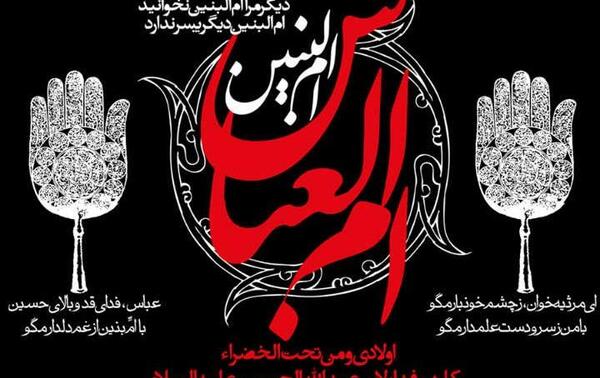 عکس نوشته تسلیت ام البنین