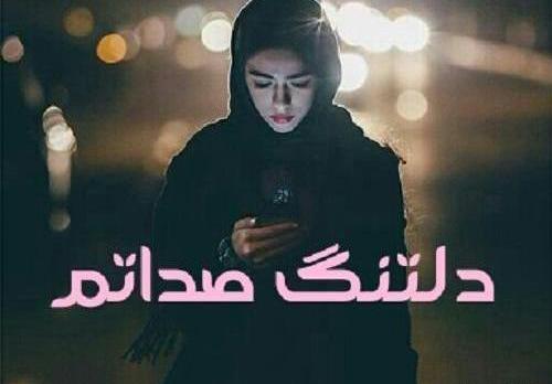 عکس دلتنگ صداتم بابا