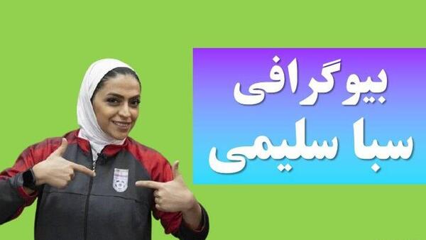 عکس صبا سلیمی