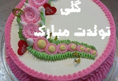 عکس نوشته تولد گلی