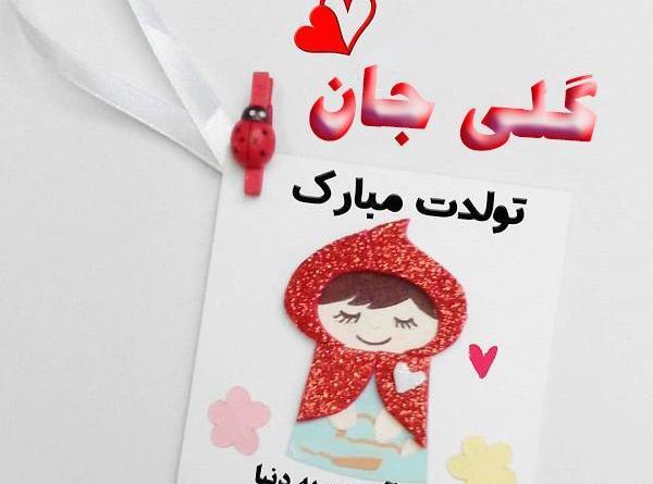 عکس نوشته تولد گلی