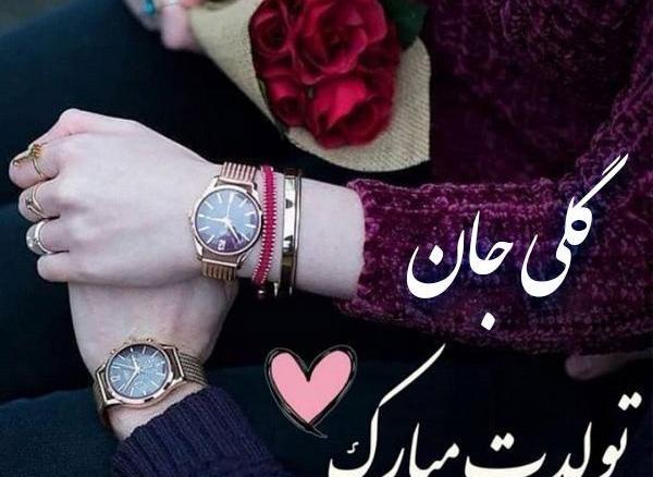 عکس نوشته تولد گلی