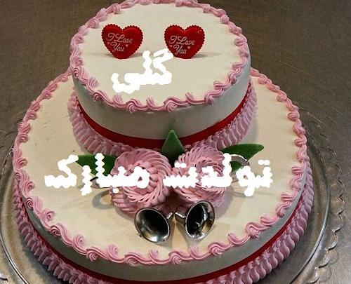عکس نوشته تولد گلی