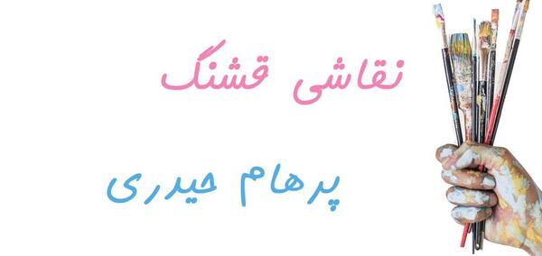 عکس پرهام حیدری