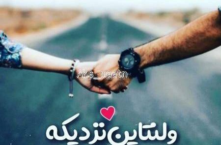 عکس ولنتاین نزدیک