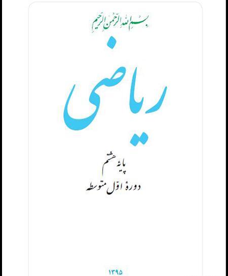 عکس کتاب ریاضی هشتم