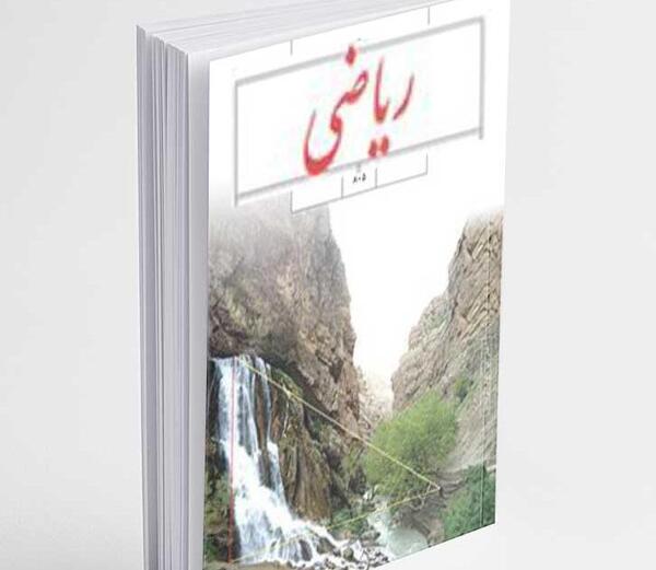 عکس کتاب ریاضی هشتم