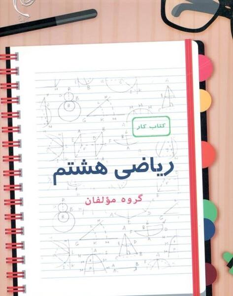 عکس کتاب ریاضی هشتم