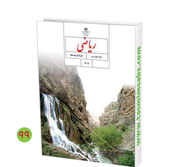 عکس کتاب ریاضی هشتم