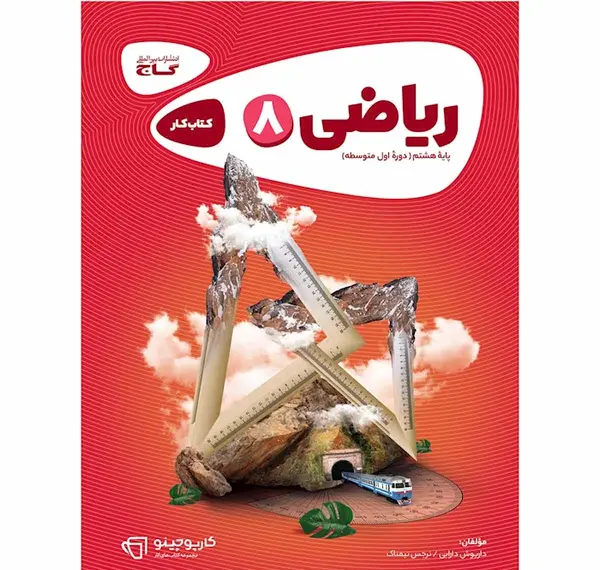 عکس کتاب ریاضی هشتم