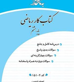 عکس کتاب ریاضی هشتم