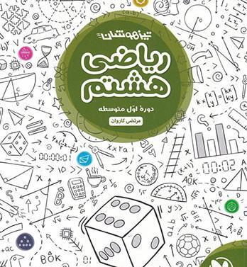 عکس کتاب ریاضی هشتم