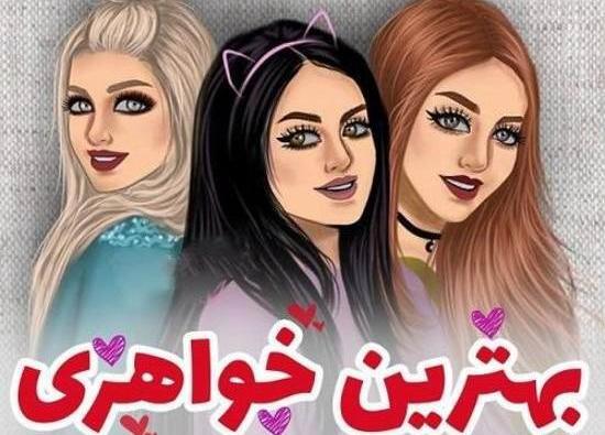 عکس پروفایل فانتزی خواهرانه