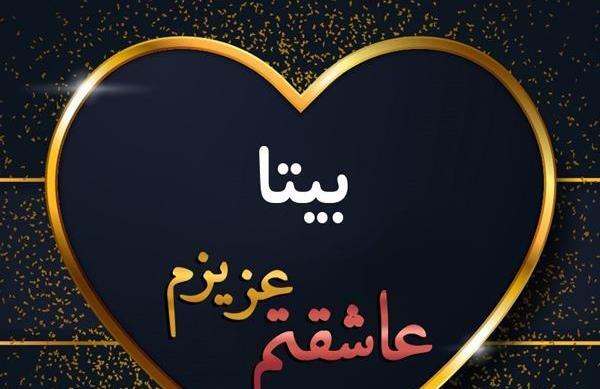 عکس بیتا و فاطمه