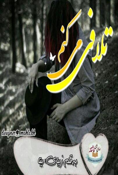 عکس ساناز در رمان باغ عشق